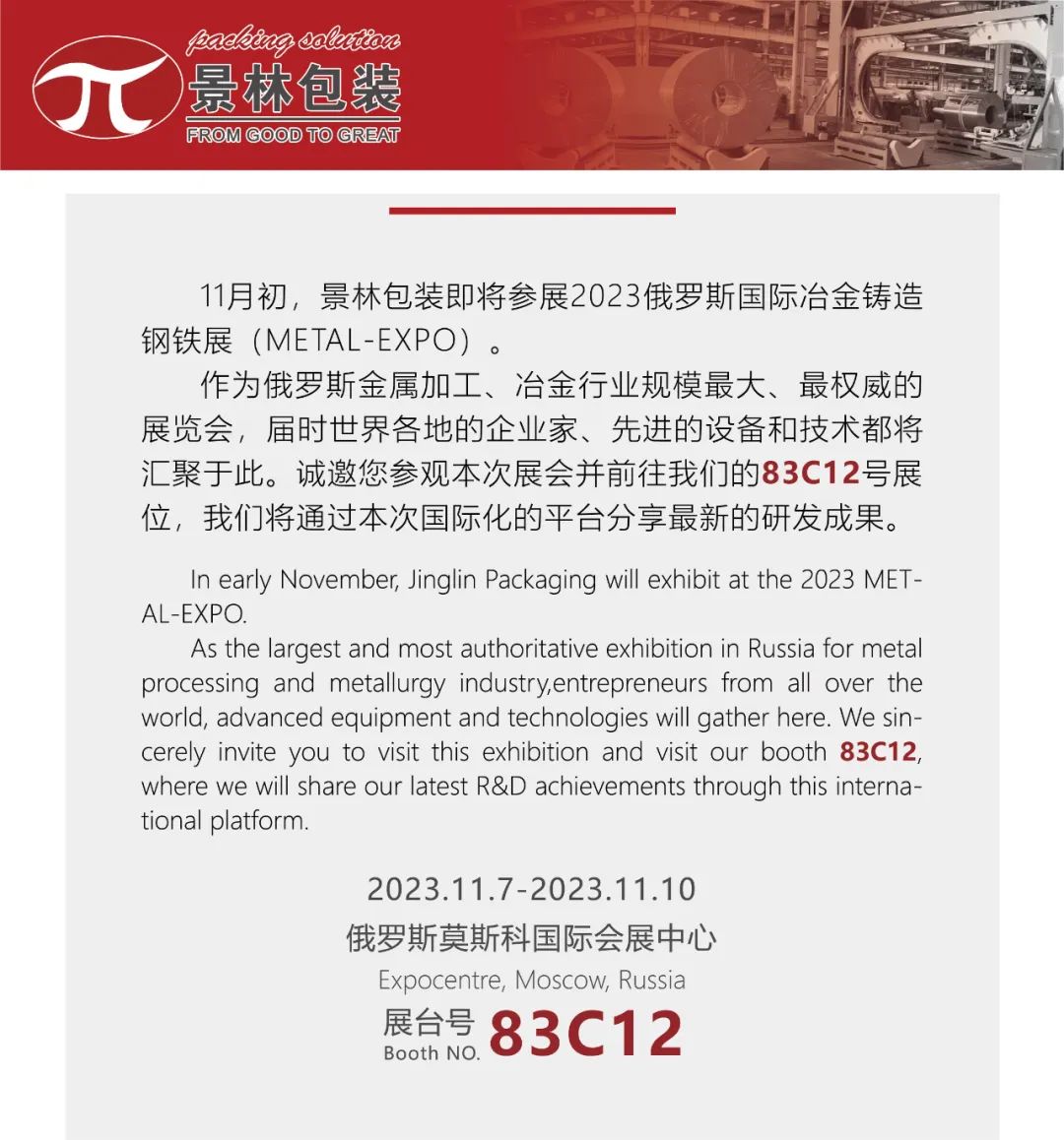 SHANGHAI JINGLIN WILL ATTEND METAL-EXPO 2023 In MOSCOW